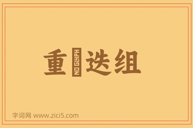 成语重珪迭组图片