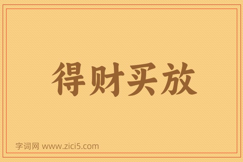 成语得财买放图片