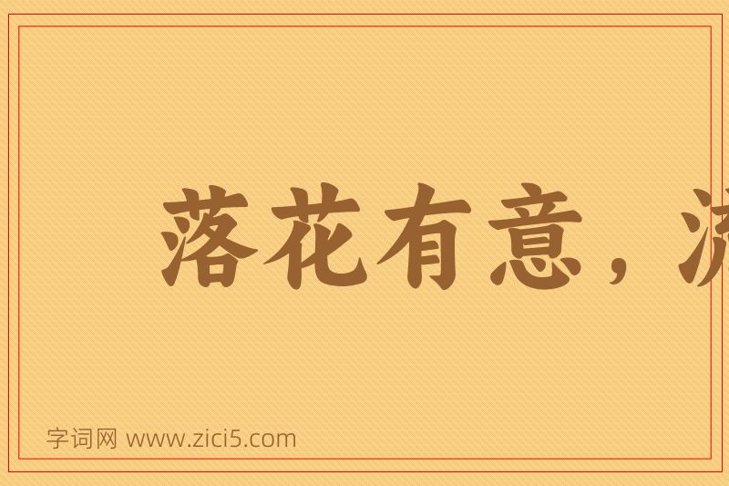 成语落花有意，流水无情图片