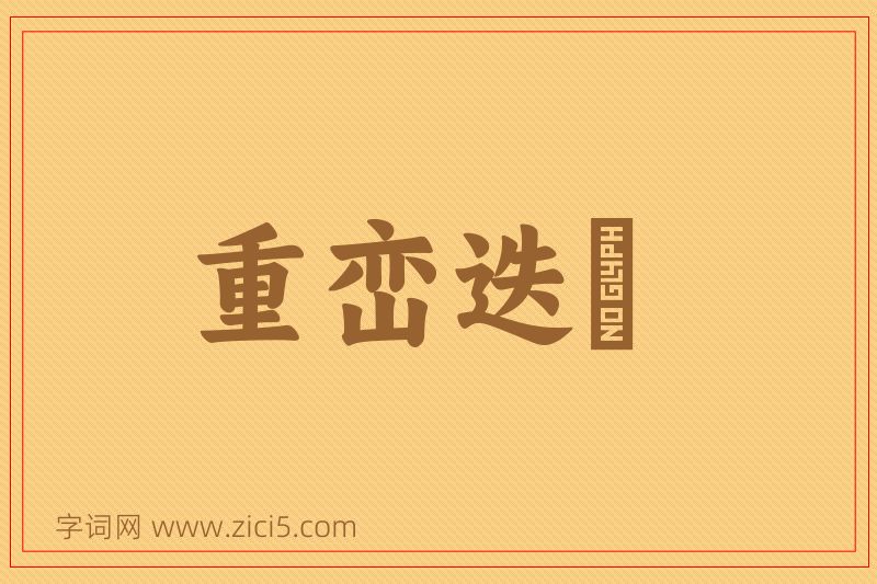 成语重峦迭巘图片