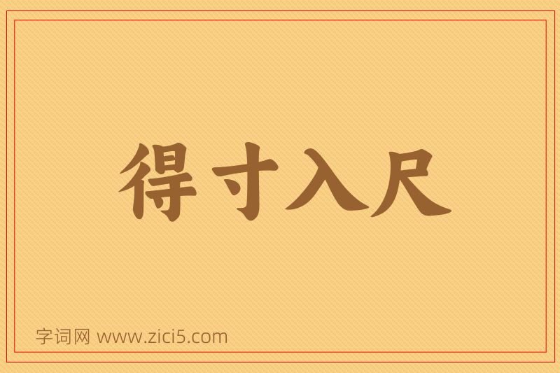 成语得寸入尺图片