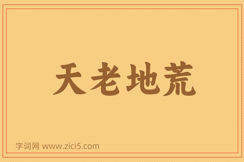 成语天老地荒图片