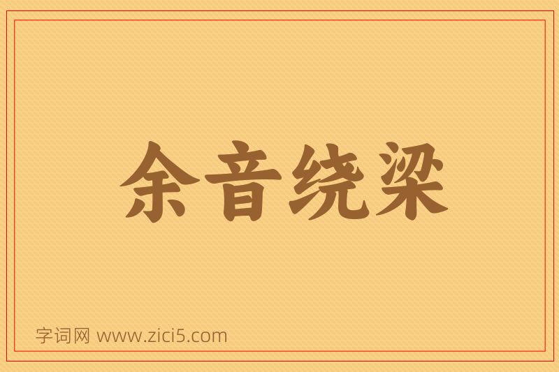 成语余音绕梁图片