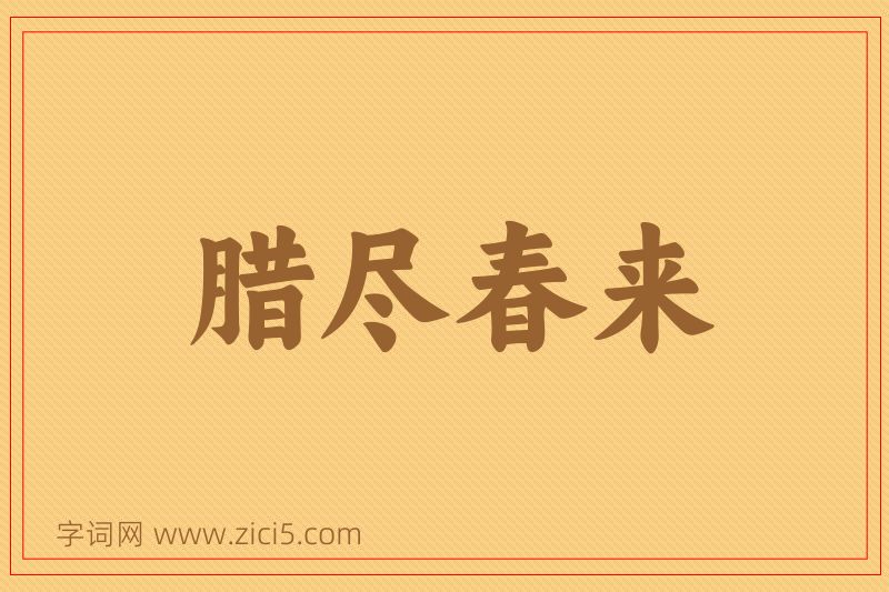 成语腊尽春来图片