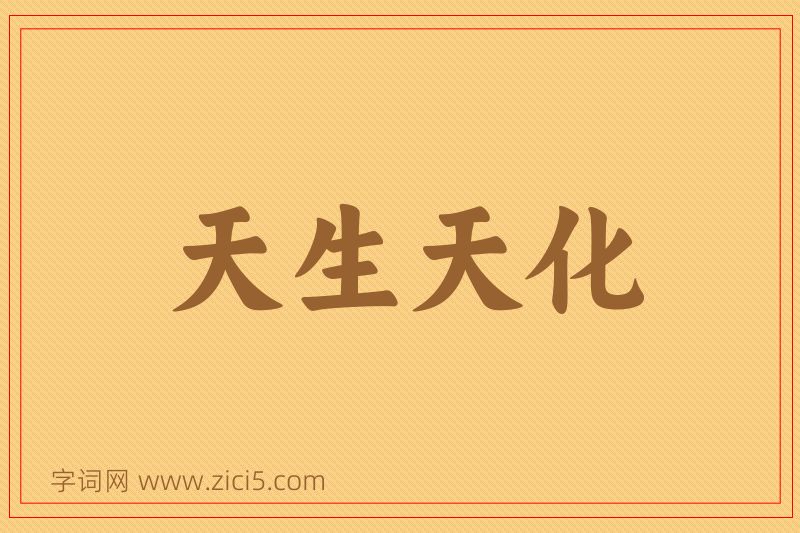 成语天生天化图片
