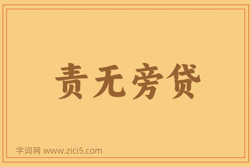 成语责无旁贷图片