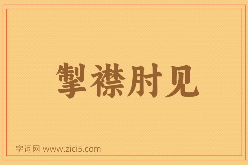 成语掣襟肘见图片