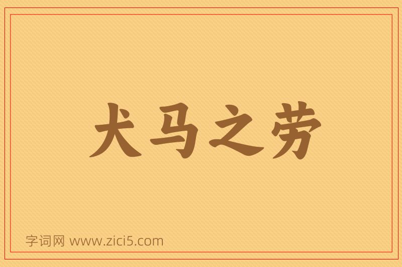 成语犬马之劳图片