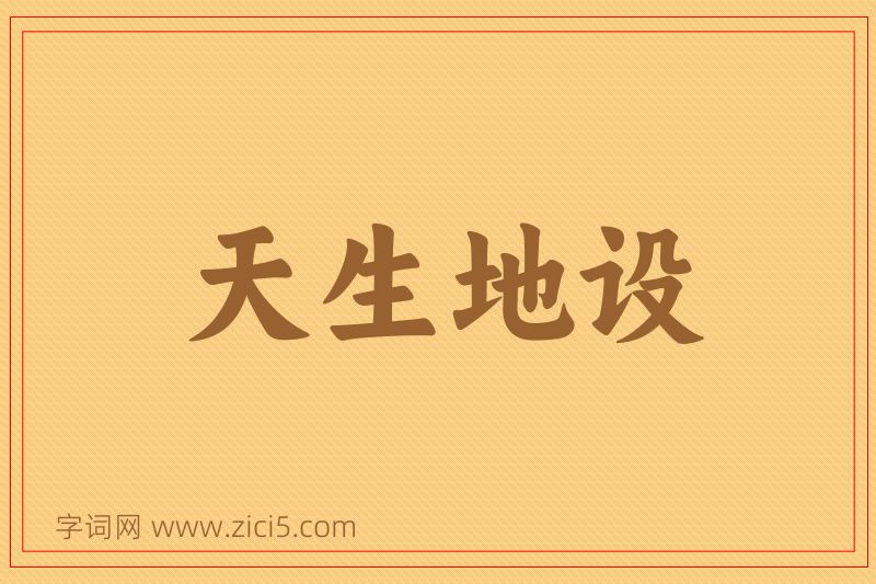 成语天生地设图片