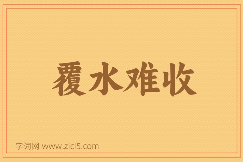成语覆水难收图片