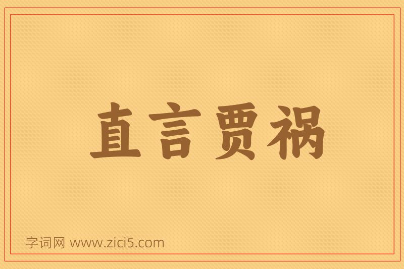 成语直言贾祸图片