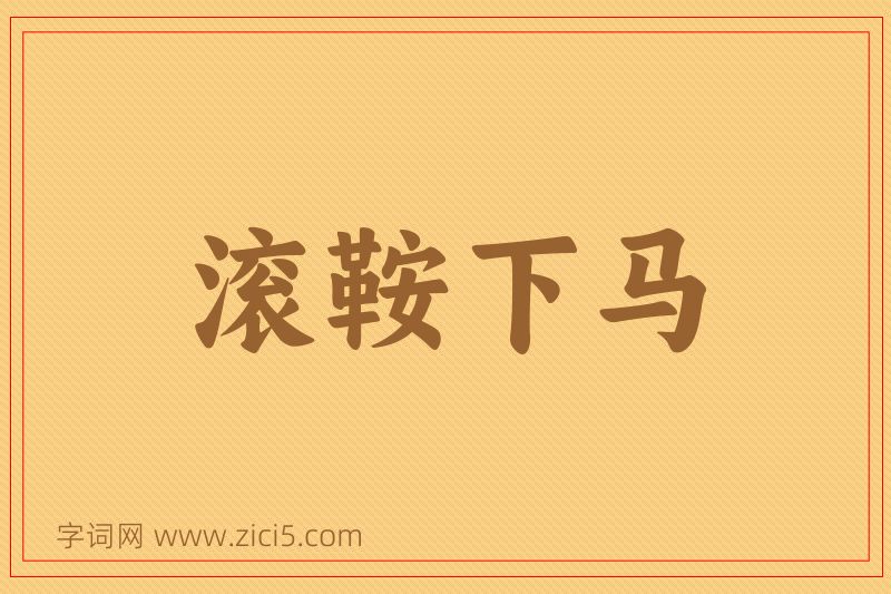 成语滚鞍下马图片