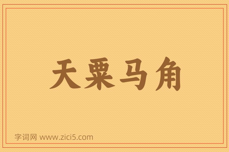 成语天粟马角图片