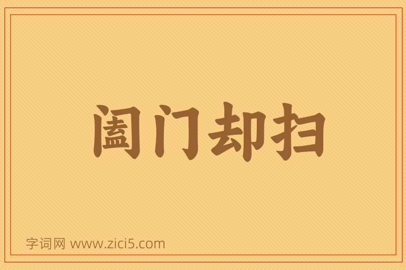 成语阖门却扫图片