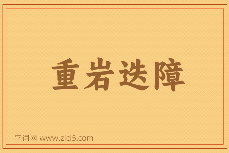 成语重岩迭障图片