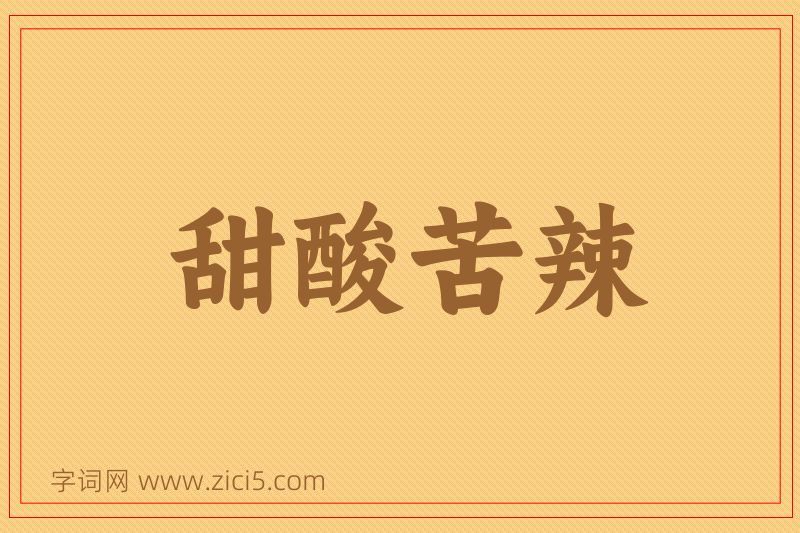 成语甜酸苦辣图片