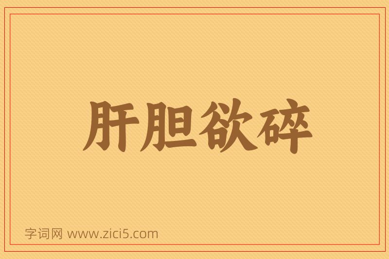 成语肝胆欲碎图片