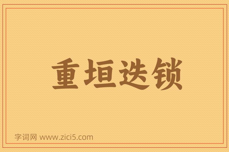 成语重垣迭锁图片