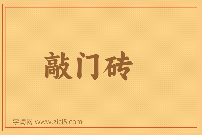 成语敲门砖图片