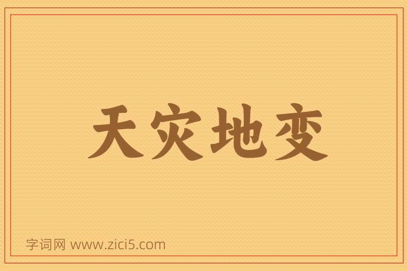 成语天灾地变图片