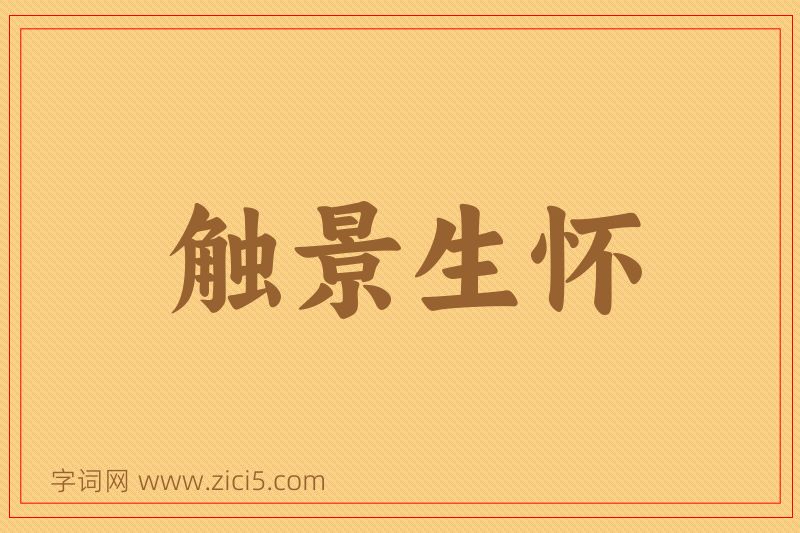 成语触景生怀图片