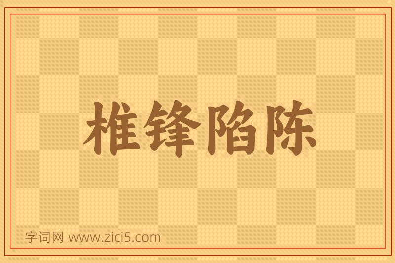 成语椎锋陷陈图片