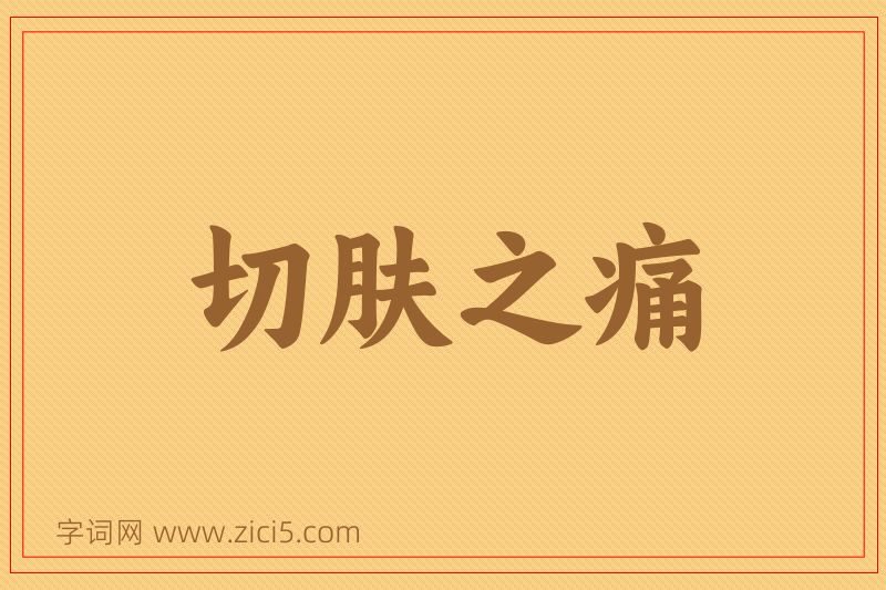 成语切肤之痛图片