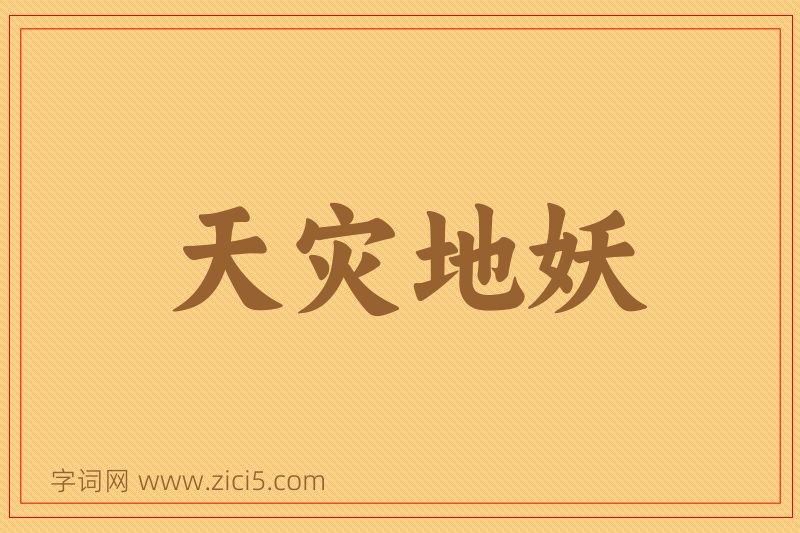 成语天灾地妖图片