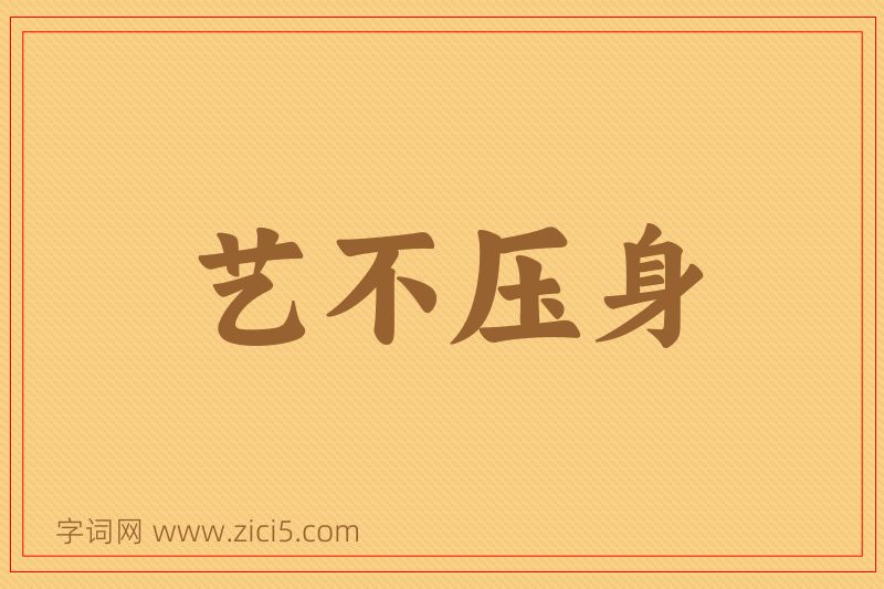 成语艺不压身图片