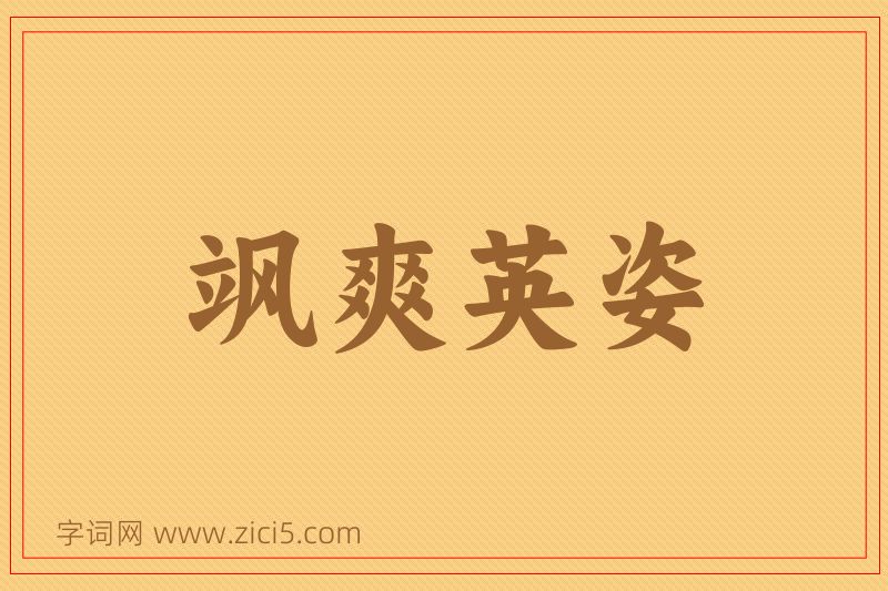 成语飒爽英姿图片