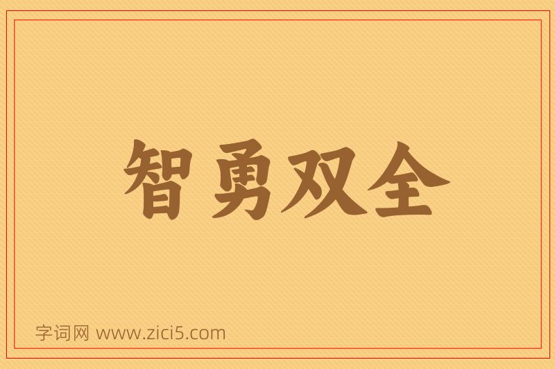 成语智勇双全图片