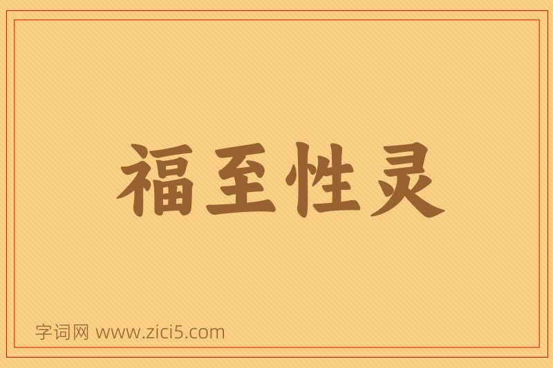 成语福至性灵图片