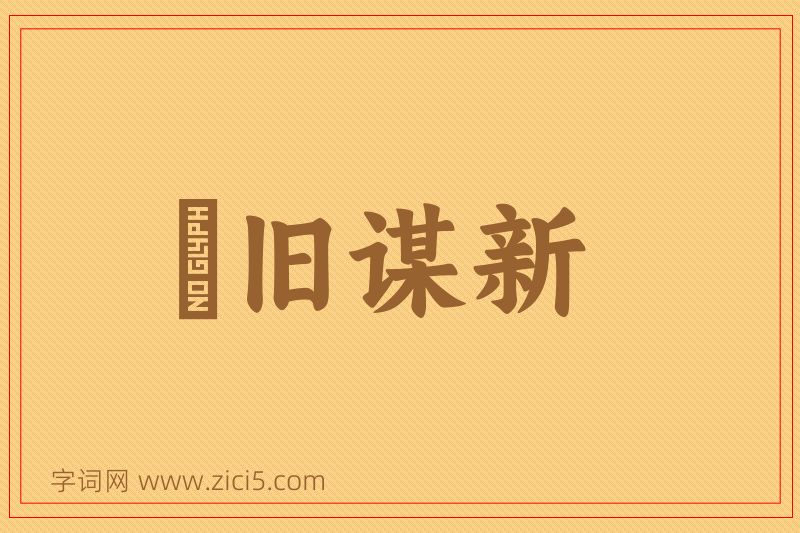 成语刬旧谋新图片