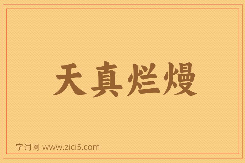 成语天真烂熳图片