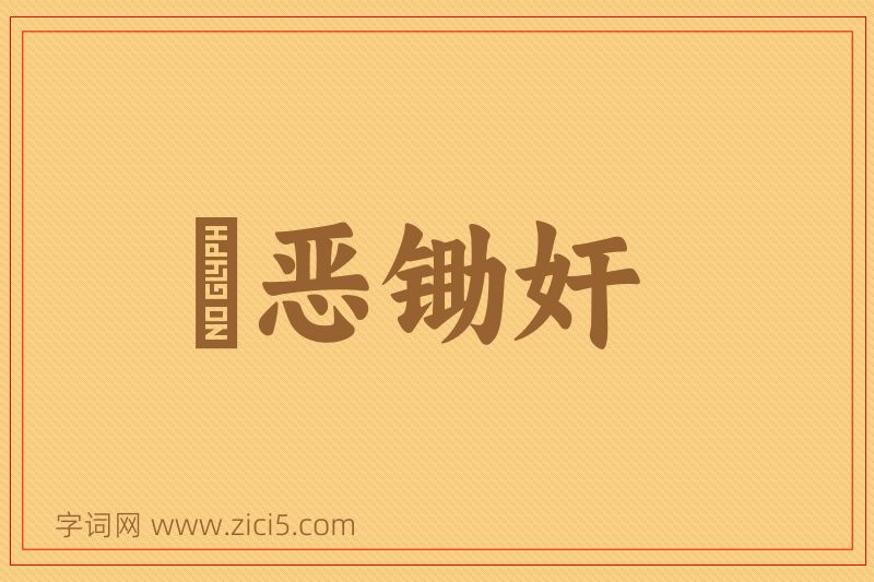 成语刬恶锄奸图片