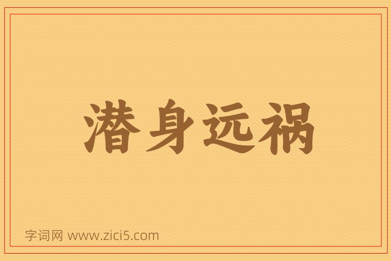 成语潜身远祸图片