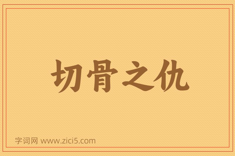 成语切骨之仇图片