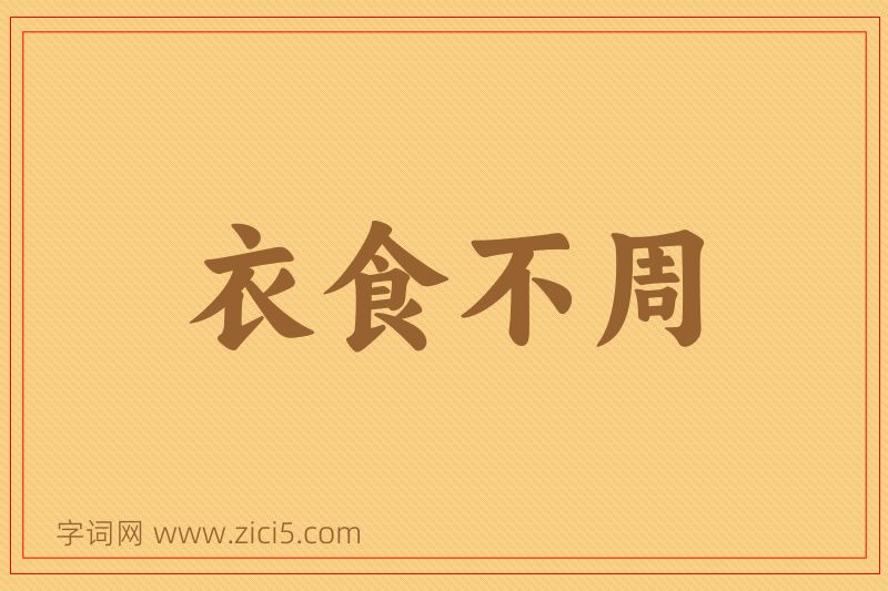 成语衣食不周图片
