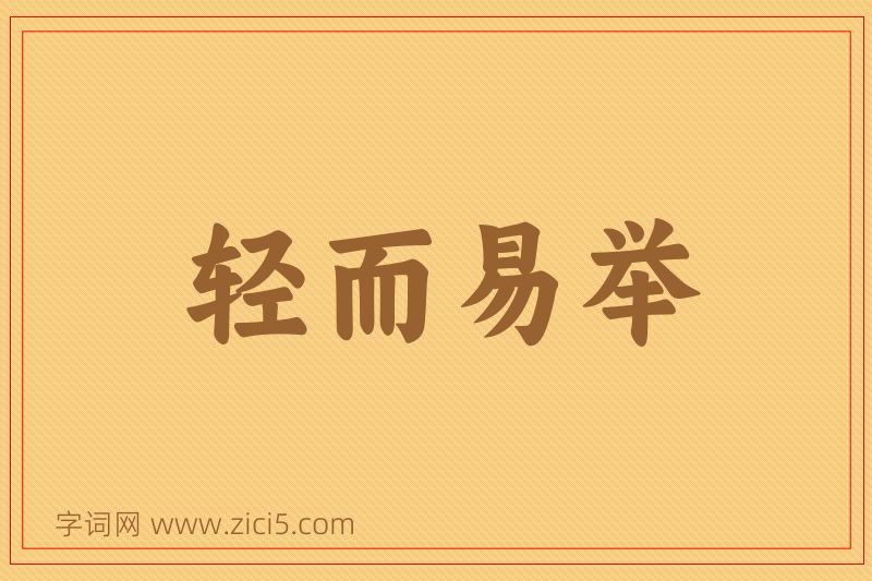 成语轻而易举图片