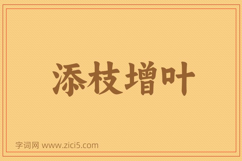 成语添枝增叶图片