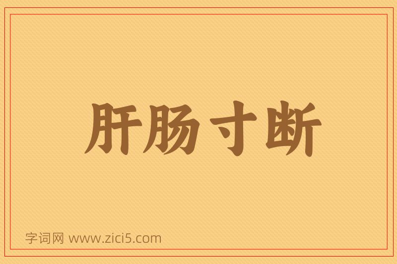 成语肝肠寸断图片