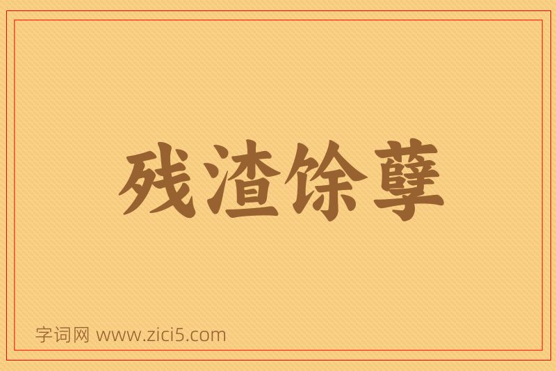 成语残渣馀孽图片