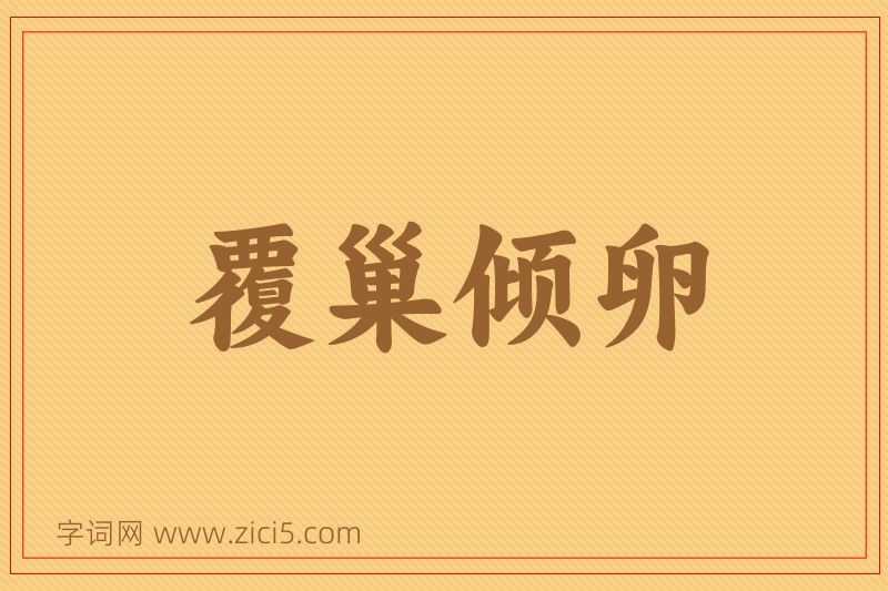 成语覆巢倾卵图片