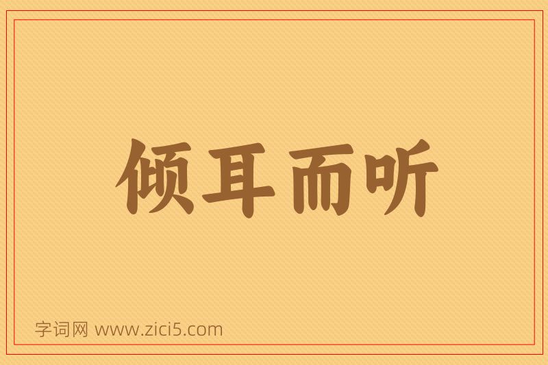 成语倾耳而听图片