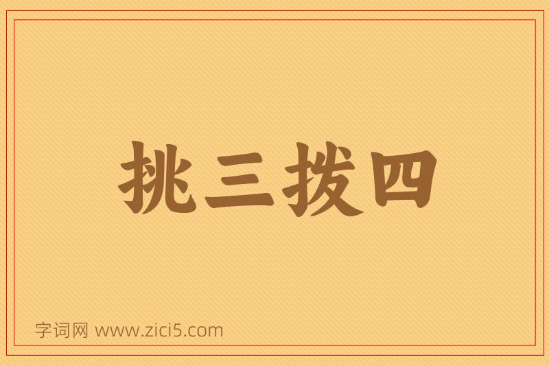 成语挑三拨四图片