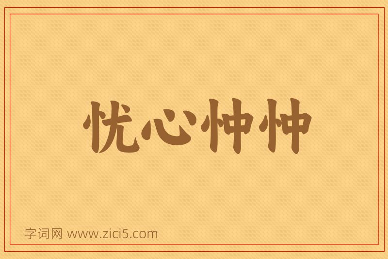 成语忧心忡忡图片
