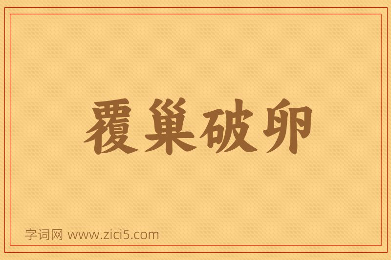成语覆巢破卵图片