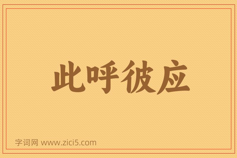 成语此呼彼应图片