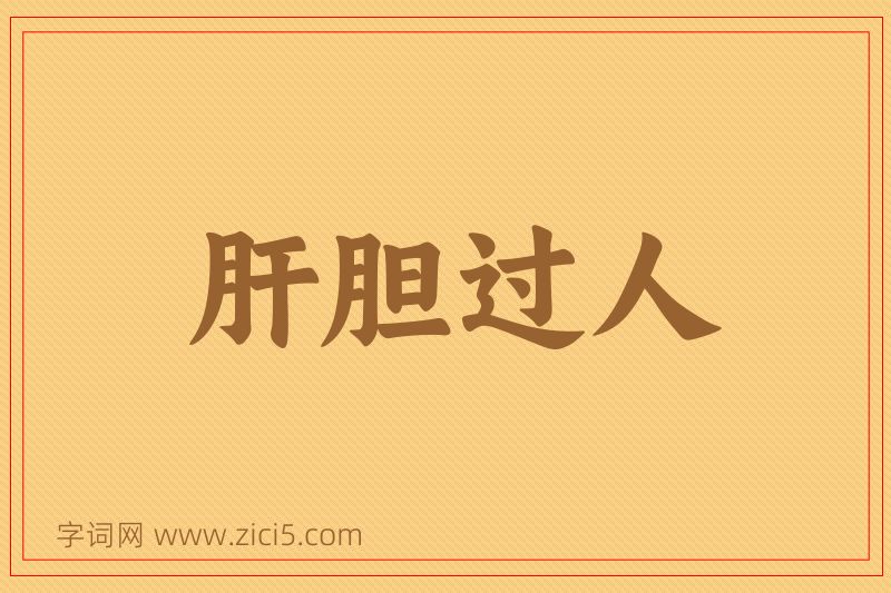 成语肝胆过人图片