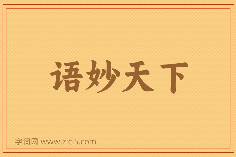 成语语妙天下图片